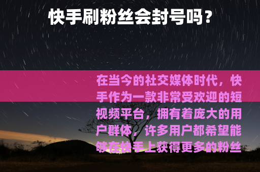 快手刷粉丝会封号吗？