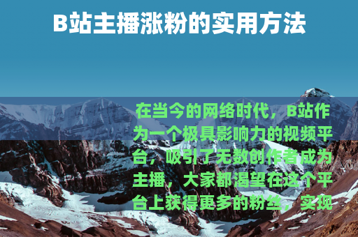 B站主播涨粉的实用方法