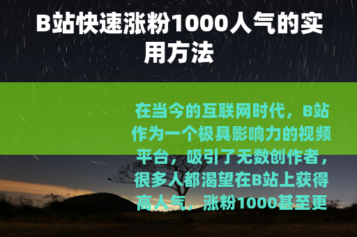 B站快速涨粉1000人气的实用方法