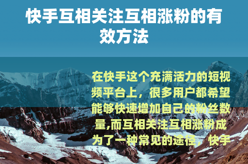 快手互相关注互相涨粉的有效方法
