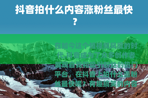 抖音拍什么内容涨粉丝最快？