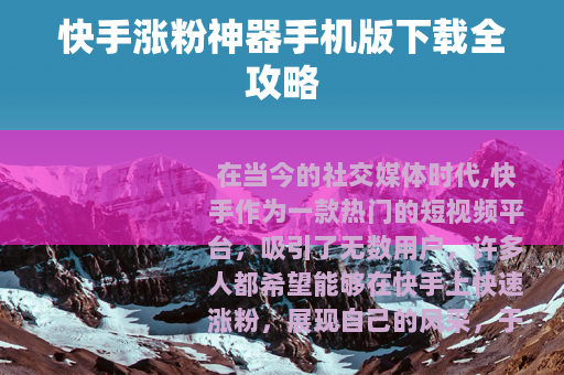 快手涨粉神器手机版下载全攻略