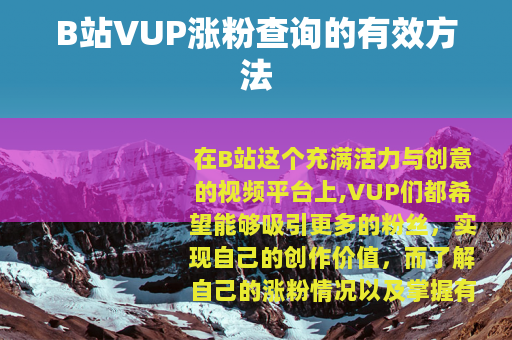 B站VUP涨粉查询的有效方法