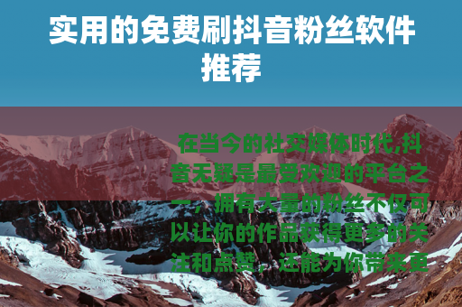 实用的免费刷抖音粉丝软件推荐