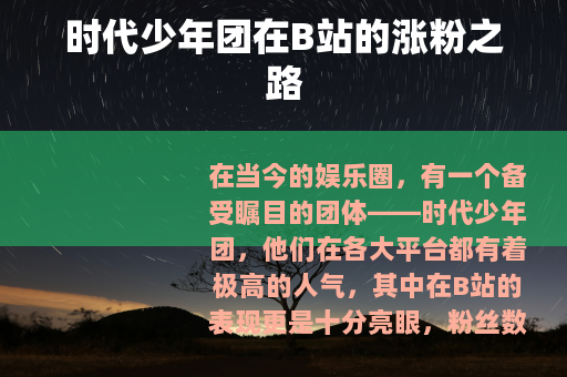 时代少年团在B站的涨粉之路