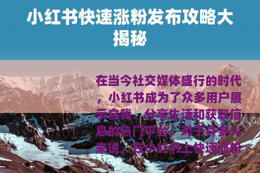 小红书快速涨粉发布攻略大揭秘