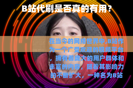 B站代刷是否真的有用？