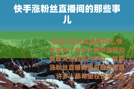 快手涨粉丝直播间的那些事儿