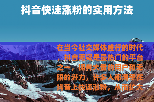 抖音快速涨粉的实用方法