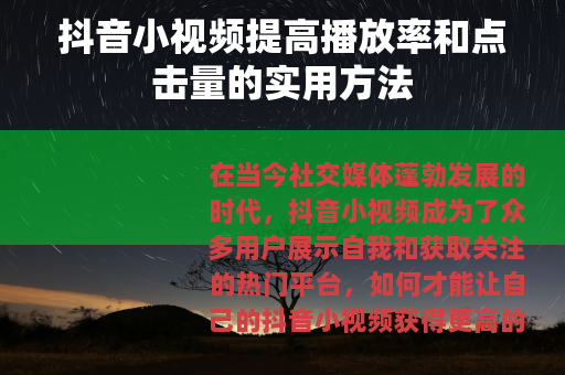 抖音小视频提高播放率和点击量的实用方法