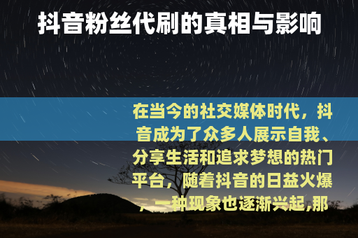抖音粉丝代刷的真相与影响