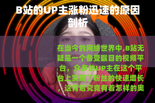 B站的UP主涨粉迅速的原因剖析