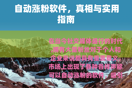 自动涨粉软件，真相与实用指南