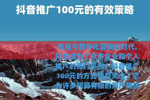 抖音推广100元的有效策略