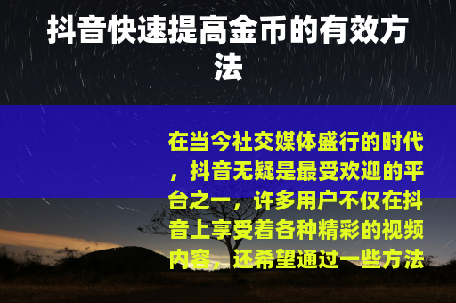 抖音快速提高金币的有效方法