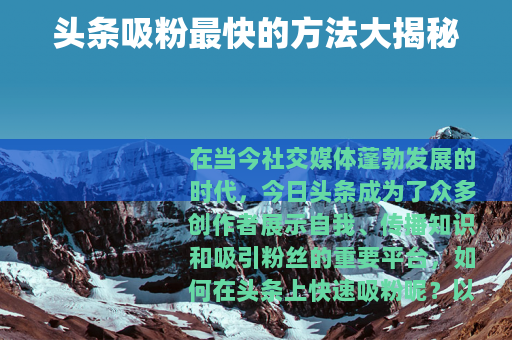 头条吸粉最快的方法大揭秘