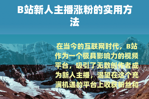 B站新人主播涨粉的实用方法