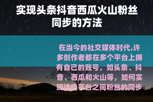实现头条抖音西瓜火山粉丝同步的方法