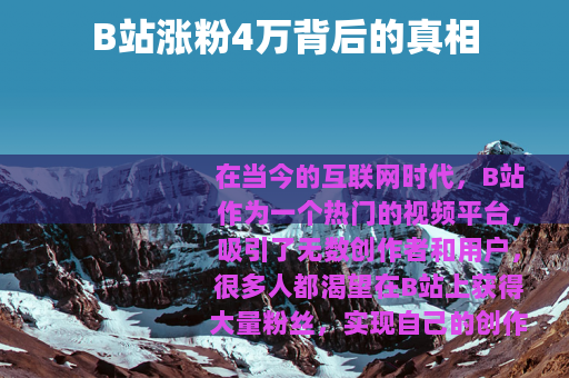 B站涨粉4万背后的真相