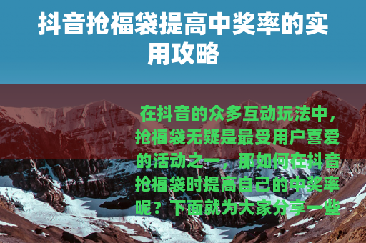 抖音抢福袋提高中奖率的实用攻略