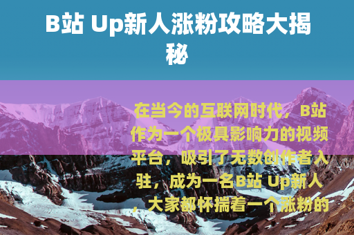B站 Up新人涨粉攻略大揭秘