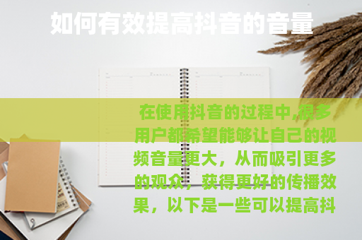 如何有效提高抖音的音量