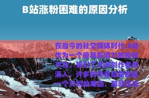 B站涨粉困难的原因分析