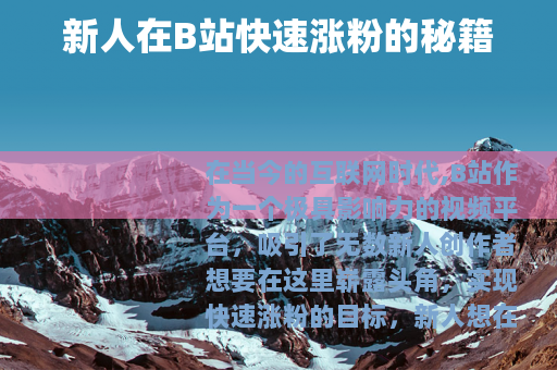 新人在B站快速涨粉的秘籍