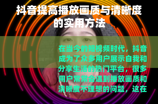 抖音提高播放画质与清晰度的实用方法