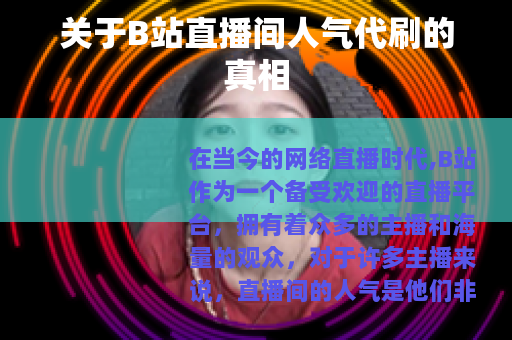 关于B站直播间人气代刷的真相