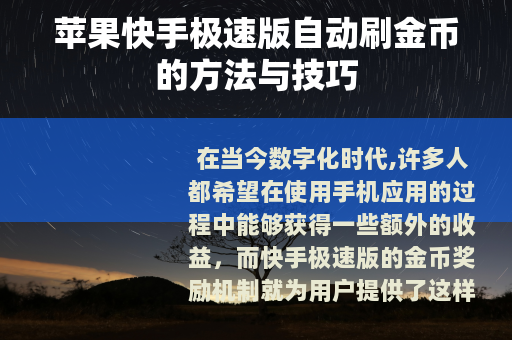 苹果快手极速版自动刷金币的方法与技巧