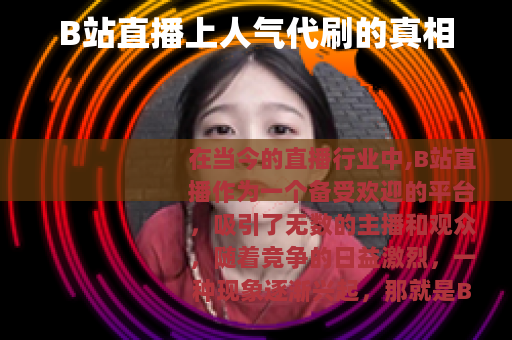 B站直播上人气代刷的真相
