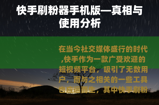 快手刷粉器手机版—真相与使用分析