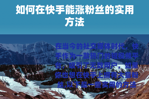 如何在快手能涨粉丝的实用方法