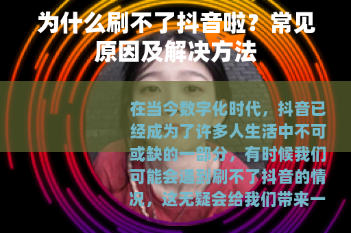 为什么刷不了抖音啦？常见原因及解决方法