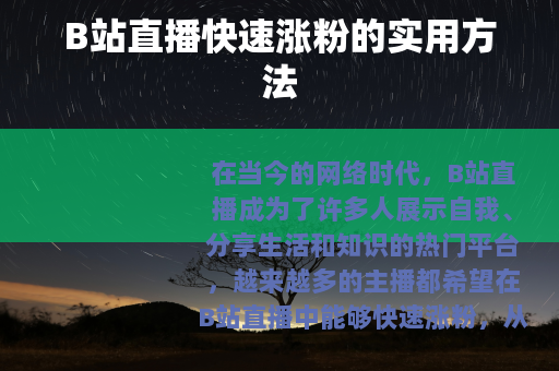 B站直播快速涨粉的实用方法