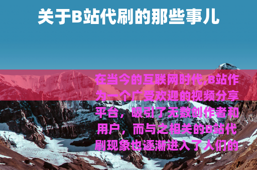 关于B站代刷的那些事儿