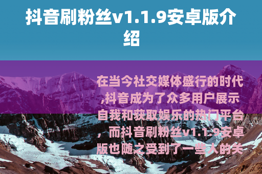 抖音刷粉丝v1.1.9安卓版介绍