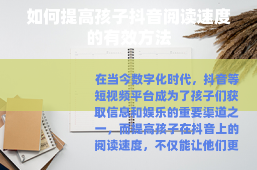 如何提高孩子抖音阅读速度的有效方法