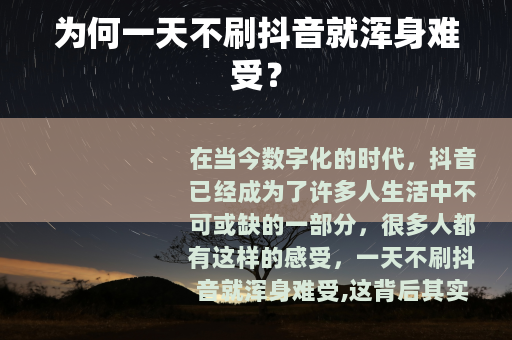 为何一天不刷抖音就浑身难受？