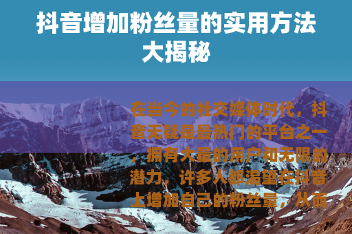 抖音增加粉丝量的实用方法大揭秘