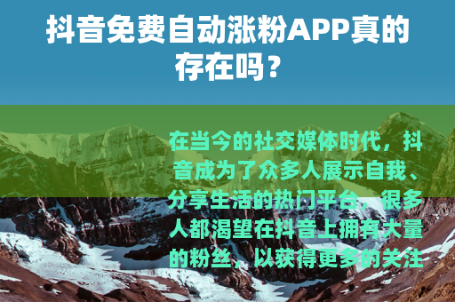 抖音免费自动涨粉APP真的存在吗？