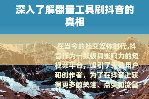 深入了解翻量工具刷抖音的真相