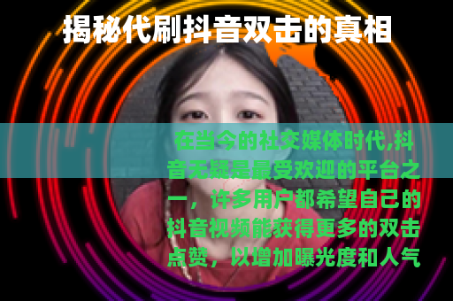 揭秘代刷抖音双击的真相