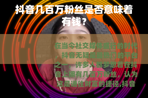 抖音几百万粉丝是否意味着有钱？