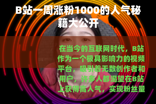 B站一周涨粉1000的人气秘籍大公开
