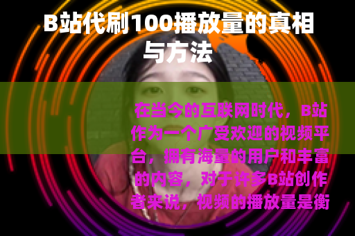 B站代刷100播放量的真相与方法