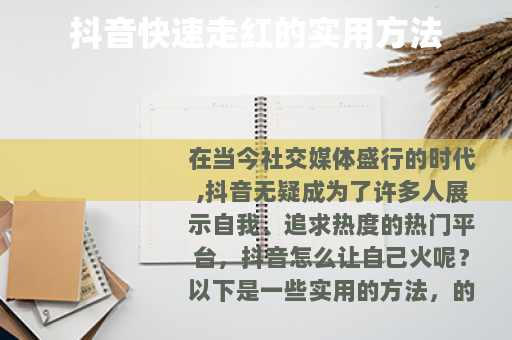 抖音快速走红的实用方法