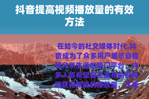 抖音提高视频播放量的有效方法