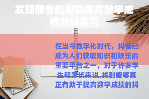 发现那些能帮助提高数学成绩的抖音号